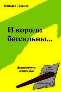 И короли бессильны... (СИ) - Туканов Николай Петрович
