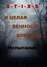 И целая вечность впереди... (СИ) - Юрий Чайкин