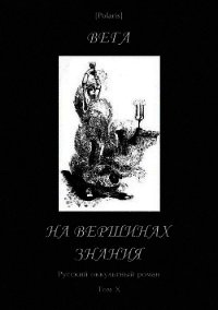 На вершинах знания(Русский оккультный роман, т. X) - Гейман Василий Васильевич