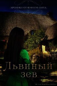 Львиный зев (ЛП) - Дуэ Леа