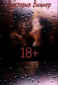 18+ (СИ) - Виннер Виктория
