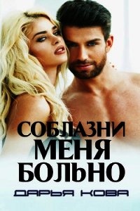 Соблазни меня больно - Кова Дарья