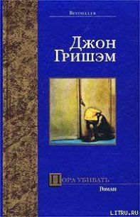 Пора убивать - Гришем (Гришэм) Джон