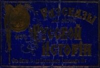 Рассказы для детей из русской истории(От воцарения Петра I до Александра III) - Соловьев М. Т.