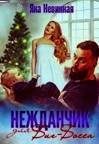 Нежданчик для Биг-Босса (СИ) - Невинная Яна