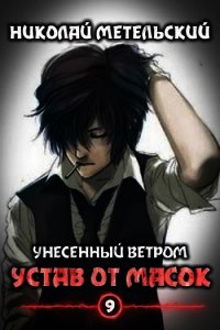 Устав от масок (СИ) - Метельский Николай Александрович