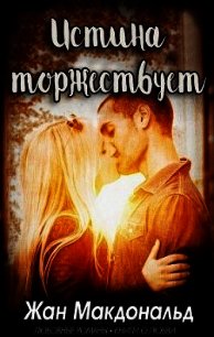Истина торжествует (ЛП) - МакДональд Жан