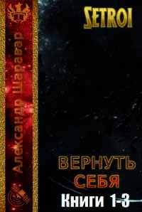 Вернуть себя. Трилогия (СИ) - "Setroi"