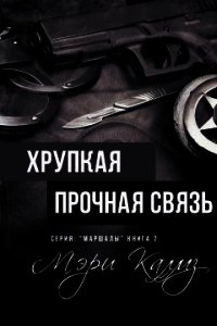Хрупкая прочная связь (ЛП) - Калмз Мэри