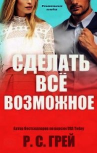 Сделать все возможное (ЛП) - Грей Р. С.