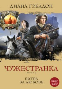 Запах серы (Битва за любовь) (Другой перевод) - Гэблдон Диана