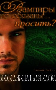 Вампиры не обязаны... просить? (ЛП) - Памфилова Мими Джина
