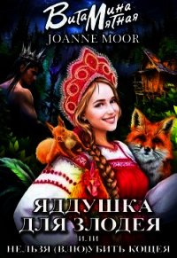 Яддушка Для Злодея, Или Нельзя (Влю)Убить Кощея (СИ) - Мур Джоан