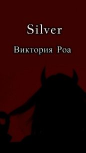 Silver (СИ) - Роа Виктория