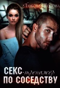 Секс-тренажер по соседству (СИ) - Попова Любовь