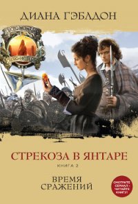 Стрекоза в янтаре. Книга 2. Время сражений - Гэблдон Диана