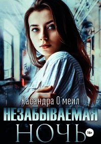 Незабываемая ночь (СИ) - О&#39