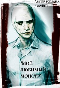 Мой любимый монстр (СИ) - "ДжуВик"