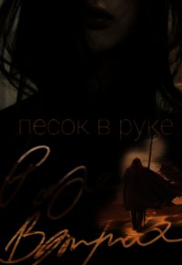 Песок в руке (СИ) - Ветрова Роза