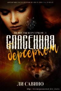 Спасенная берсерком (СИ) - Савино Ли