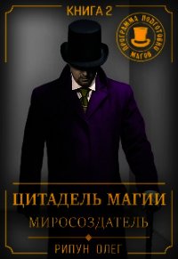 Цитадель Магии: Миросоздатель (СИ) - Рипун Олег Олегович