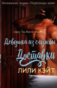 Девушка из службы доставки (ЛП) - Кэйт Лили