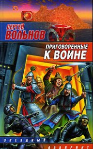 Приговоренные к войне - Вольнов Сергей