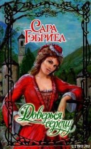 Доверься сердцу - Гэбриел Сара