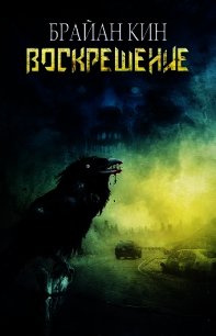 Воскрешение - Кин Брайан