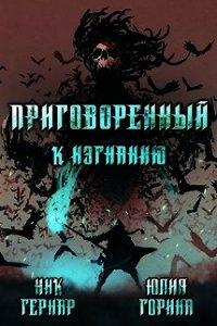 Приговоренный к изгнанию (СИ) - Юлия Горина