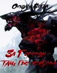 Жизнь номер 666: "За Городом — там, где свобода" (СИ) - Савенков Сергей