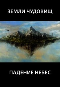 Земли чудовищ: падение небес (СИ) - Пастырь Роман