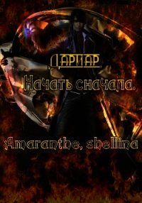 Дариар. Начать сначала (СИ) - "Amaranthe"