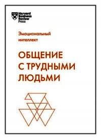 Общение с трудными людьми - Шварц Тони