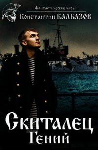 Скиталец. Гений - Калбазов Константин