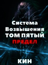 Предел (СИ) - Раздоров Николай "Кин"