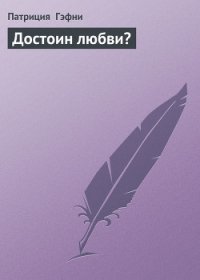 Достоин любви? - Гэфни Патриция