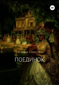 Поединок (СИ) - Северэлла Сеславия
