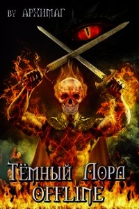 Тёмный лорд OFFLINE (СИ) - "Архимаг"
