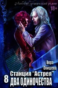 Два одиночества (СИ) - Окишева Вера Павловна "Ведьмочка"