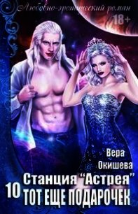 Тот ещё подарочек (СИ) - Окишева Вера Павловна "Ведьмочка"