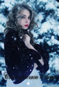 Снегурочка в беде (СИ) - "Awelina"