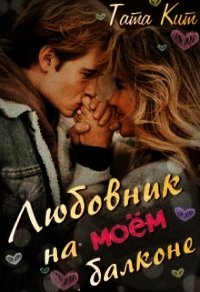Любовник на моём балконе (СИ) - Кит Тата