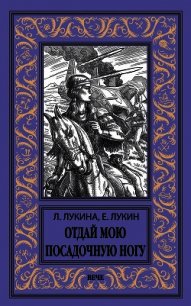 Отдай мою посадочную ногу - Лукин Евгений