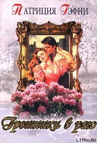 Любить и беречь (Грешники в раю) - Гэфни Патриция