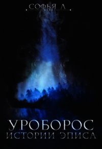 Уроборос (СИ) - Липатова Софья