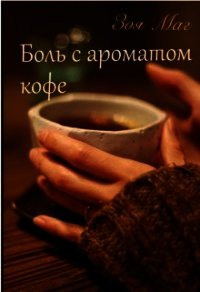 Боль с ароматом кофе (СИ) - Маг Зоя