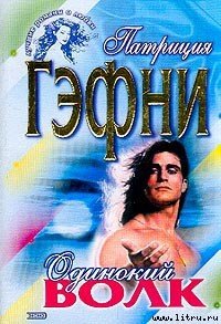 Одинокий волк - Гэфни Патриция