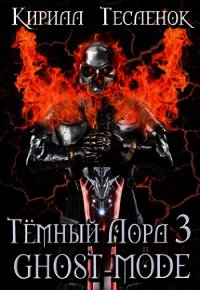 Тёмный Лорд 3. Ghost-mode (СИ) - "Архимаг"