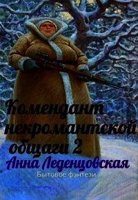 Комендант некромантской общаги 2 (СИ) - Леденцовская Анна